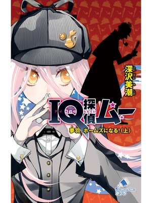 cover image of ＩＱ探偵ムー　３３　夢羽、ホームズになる!＜上＞